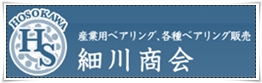 【細川商会】産業用ベアリング、ボールベアリング、ニードルベアリングなど、各種ベアリングを販売・通販しております。