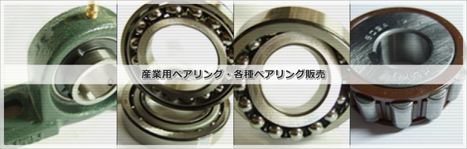【細川商会】産業用ベアリング、ボールベアリング、ニードルベアリングなど、各種ベアリングを販売・通販しております。